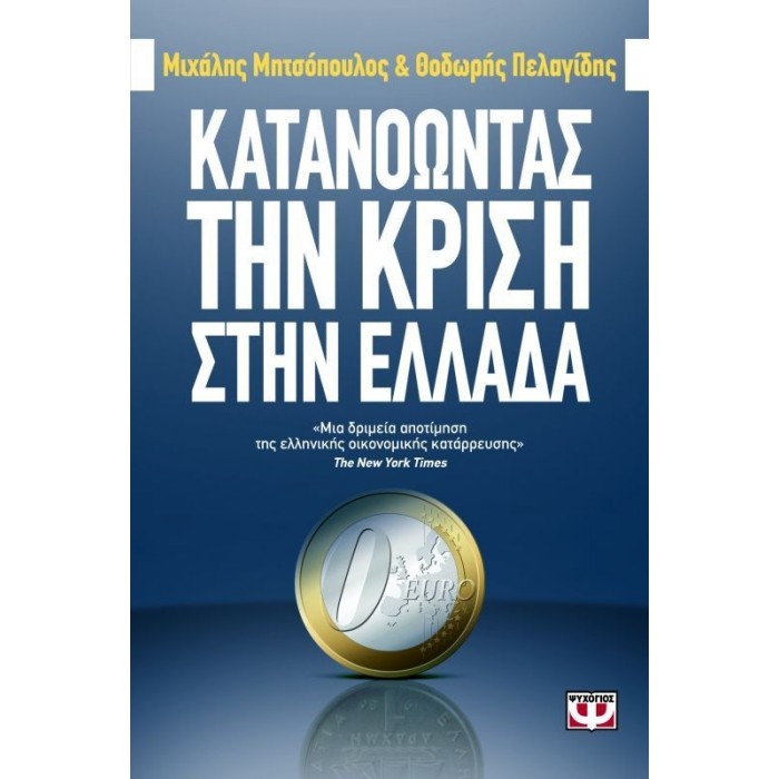 ΚΑΤΑΝΟΩΝΤΑΣ ΤΗΝ ΚΡΙΣΗ ΣΤΗΝ ΕΛΛΑΔΑ