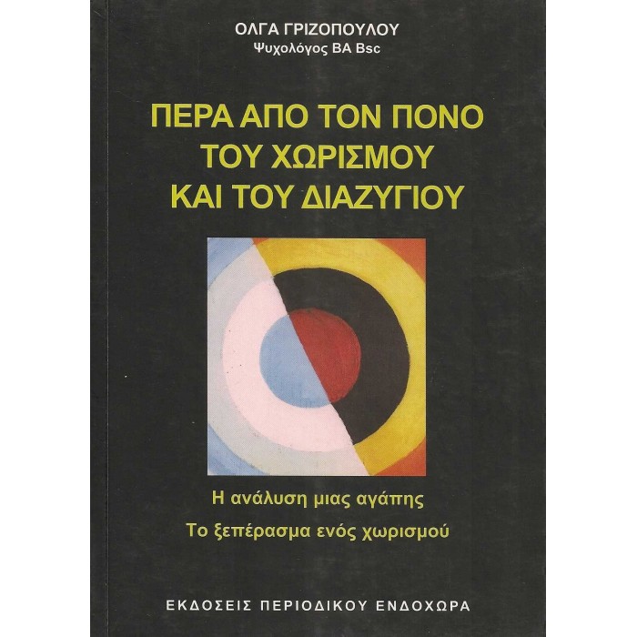 ΠΕΡΑ ΑΠΟ ΤΟΝ ΠΟΝΟ ΤΟΥ ΧΩΡΙΣΜΟΥ ΚΑΙ ΤΟΥ ΔΙΑΖΥΓΙΟΥ