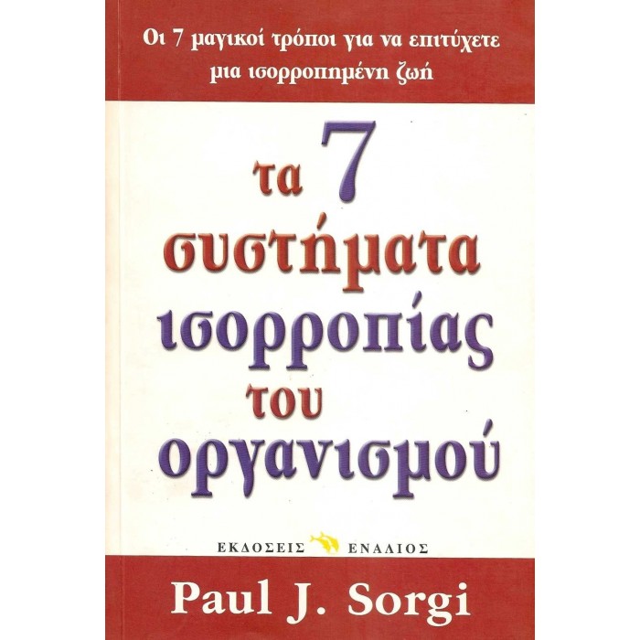 ΤΑ 7 ΣΥΣΤΗΜΑΤΑ ΙΣΟΡΡΟΠΙΑΣ ΤΟΥ ΟΡΓΑΝΙΣΜΟΥ