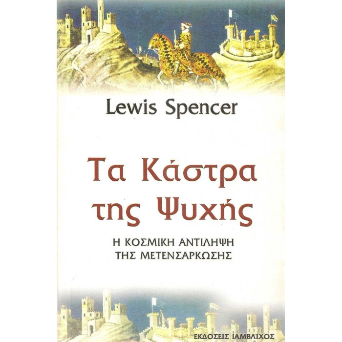 ΤΑ ΚΑΣΤΡΑ ΤΗΣ ΨΥΧΗΣ - Η ΚΟΣΜΙΚΗ ΑΝΤΙΛΗΨΗ ΤΗΣ ΜΕΤΕΝΣΑΡΚΩΣΗΣ