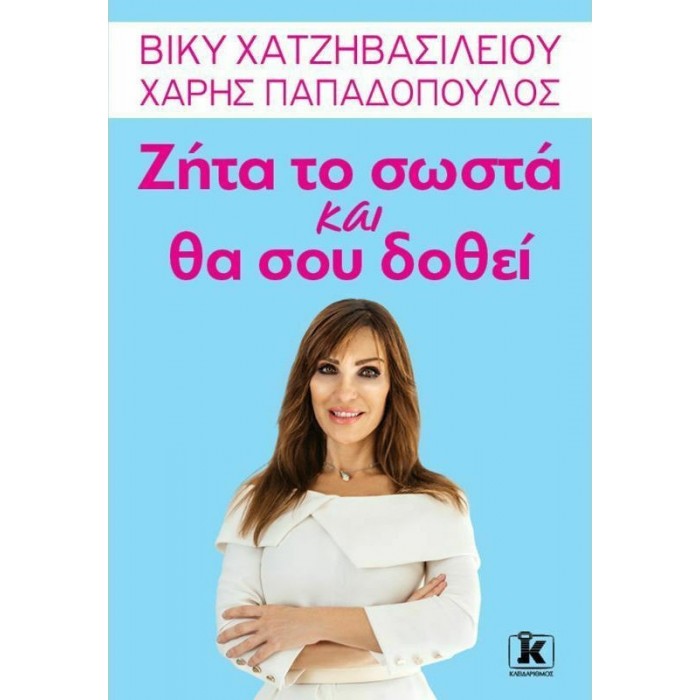 ΖΗΤΑ ΤΟ ΣΩΣΤΑ ΚΑΙ ΘΑ ΣΟΥ ΔΟΘΕΙ