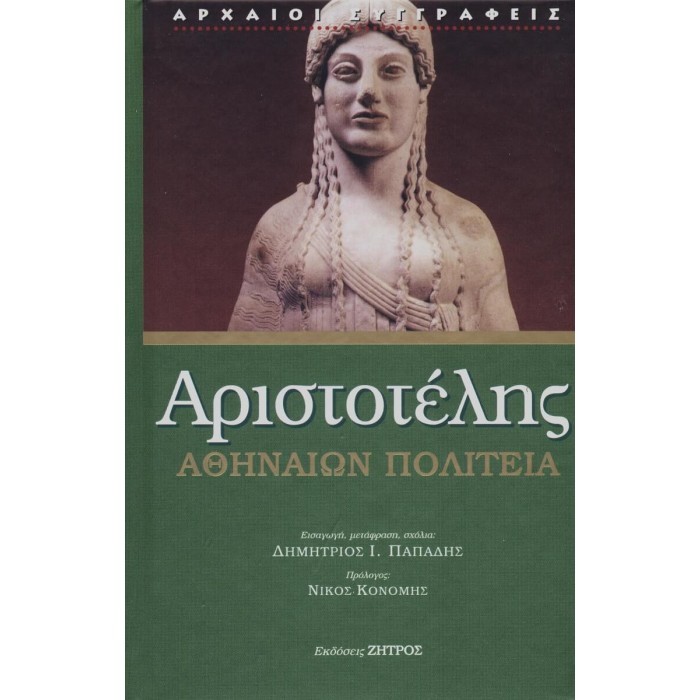 ΑΡΙΣΤΟΤΕΛΗΣ: ΑΘΗΝΑΙΩΝ ΠΟΛΙΤΕΙΑ (ΣΚΛΗΡΟΔΕΤΗ ΕΚΔΟΣΗ)