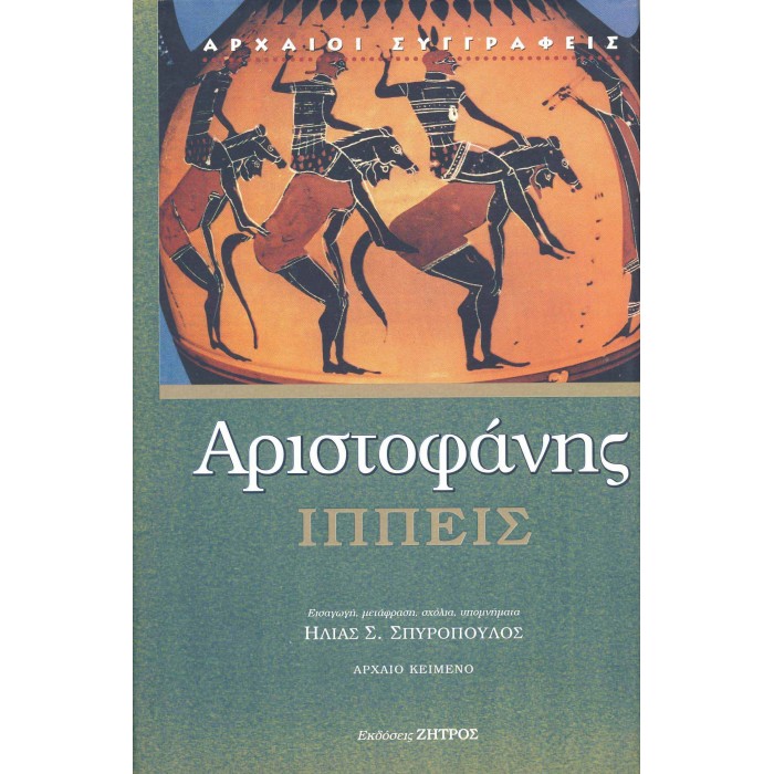 ΑΡΙΣΤΟΦΑΝΗΣ: ΙΠΠΕΙΣ (ΣΚΛΗΡΟΔΕΤΗ ΕΚΔΟΣΗ)