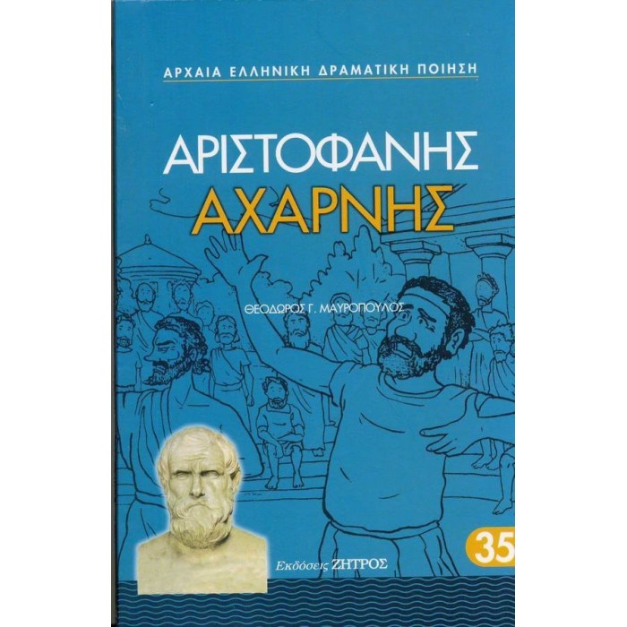 ΑΡΙΣΤΟΦΑΝΗΣ: ΑΧΑΡΝΗΣ (ΧΑΡΤΟΔΕΤΗ ΕΚΔΟΣΗ)