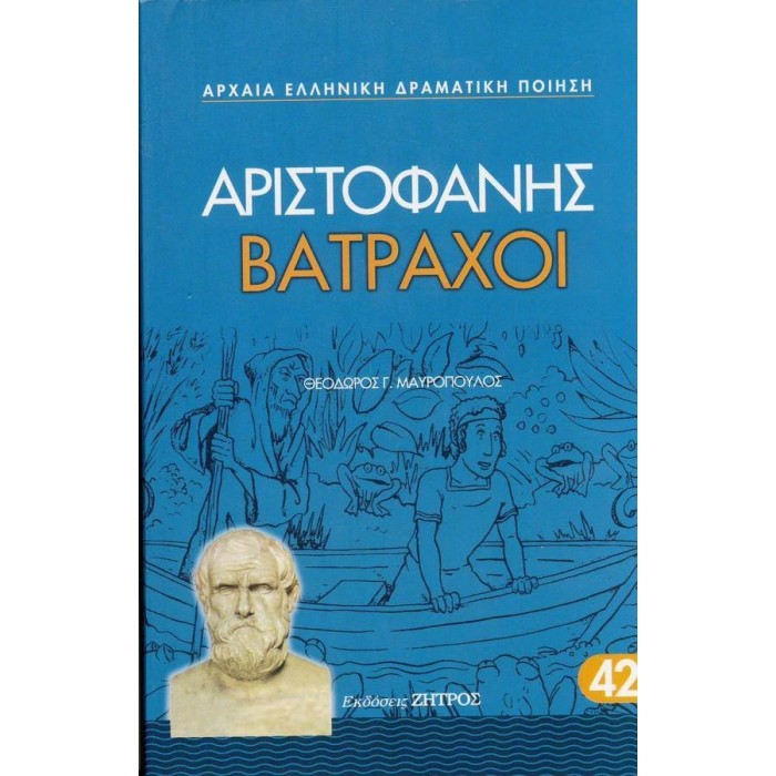 ΑΡΙΣΤΟΦΑΝΗΣ: ΒΑΤΡΑΧΟΙ (ΧΑΡΤΟΔΕΤΗ ΕΚΔΟΣΗ)