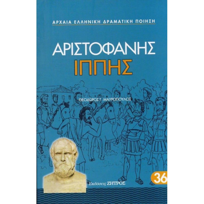 ΑΡΙΣΤΟΦΑΝΗΣ: ΙΠΠΗΣ (ΧΑΡΤΟΔΕΤΗ ΕΚΔΟΣΗ)