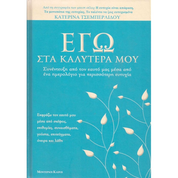 ΕΓΩ ΣΤΑ ΚΑΛΥΤΕΡΑ ΜΟΥ