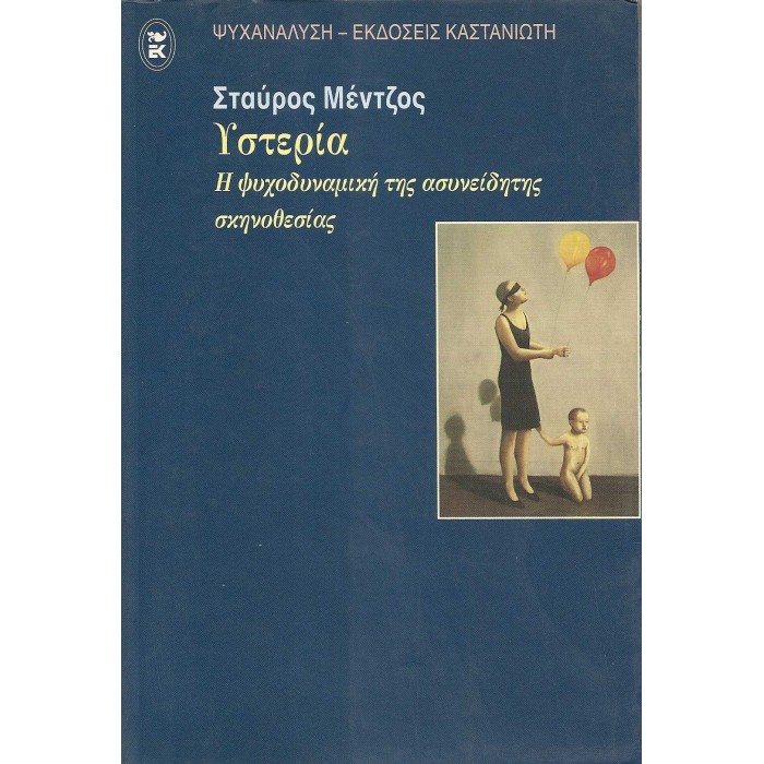 ΥΣΤΕΡΙΑ - Η ΨΥΧΟΔΥΝΑΜΙΚΗ ΤΗΣ ΑΣΥΝΕΙΔΗΤΗΣ ΣΚΗΝΟΘΕΣΙΑΣ