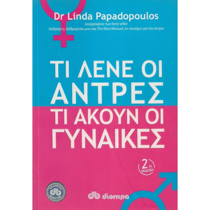 ΤΙ ΛΕΝΕ ΟΙ ΑΝΤΡΕΣ, ΤΙ ΑΚΟΥΝ ΟΙ ΓΥΝΑΙΚΕΣ