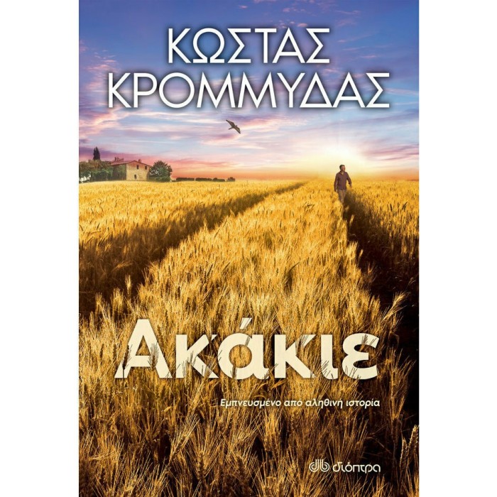 ΑΚΑΚΙΕ (ΚΩΣΤΑΣ ΚΡΟΜΜΥΔΑΣ)