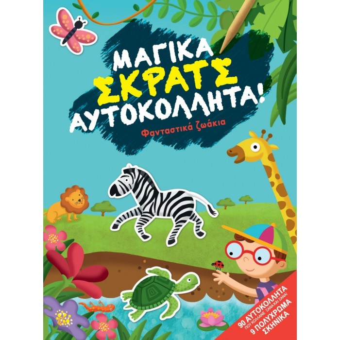 ΦΑΝΤΑΣΤΙΚΑ ΖΩΑΚΙΑ