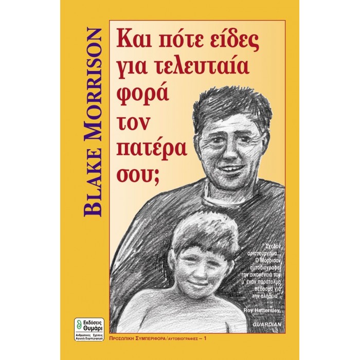 ΚΑΙ ΠΟΤΕ ΕΙΔΕΣ ΓΙΑ ΤΕΛΕΥΤΑΙΑ ΦΟΡΑ ΤΟΝ ΠΑΤΕΡΑ ΣΟΥ?