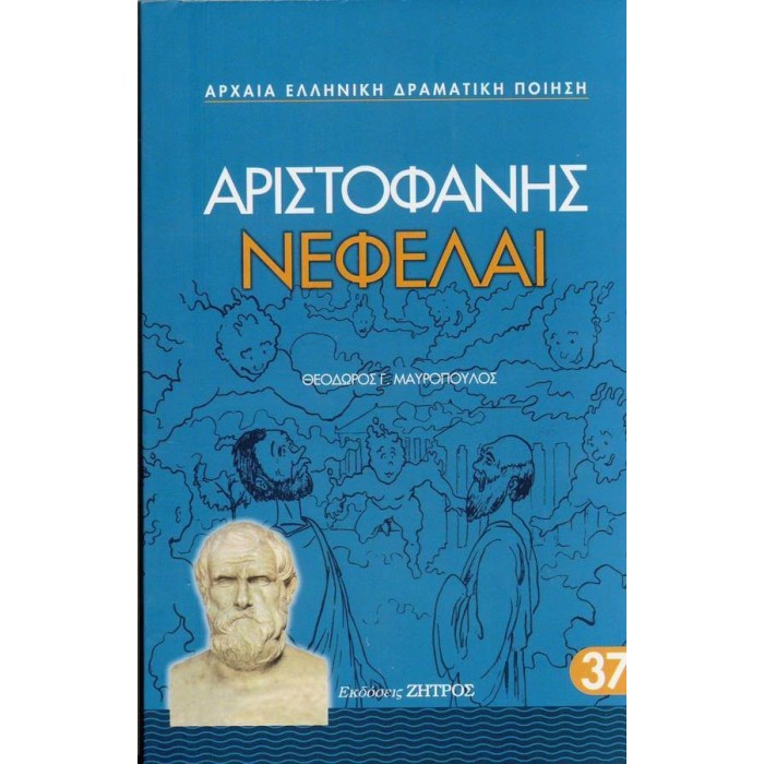 ΑΡΙΣΤΟΦΑΝΗΣ: ΝΕΦΕΛΑΙ (ΧΑΡΤΟΔΕΤΗ ΕΚΔΟΣΗ)