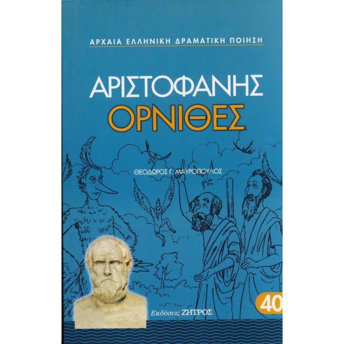 ΑΡΙΣΤΟΦΑΝΗΣ: ΟΡΝΙΘΕΣ (ΧΑΡΤΟΔΕΤΗ ΕΚΔΟΣΗ)