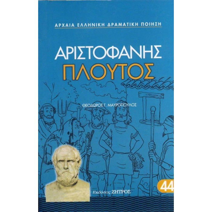 ΑΡΙΣΤΟΦΑΝΗΣ: ΠΛΟΥΤΟΣ (ΧΑΡΤΟΔΕΤΗ ΕΚΔΟΣΗ)