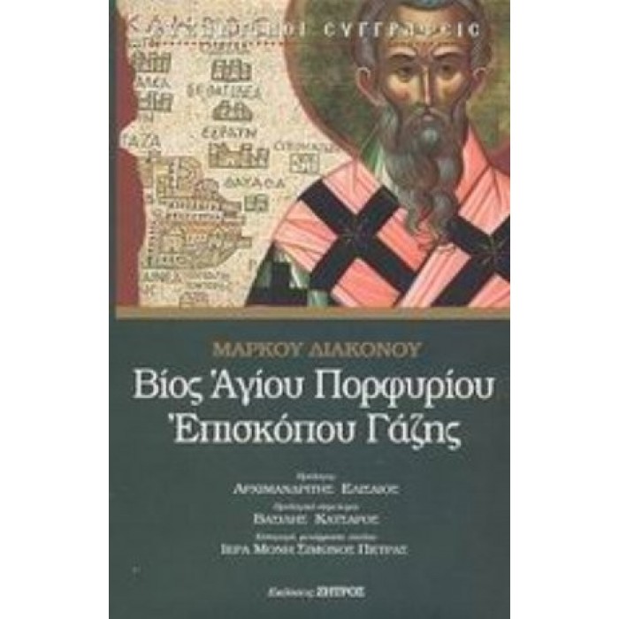 ΒΙΟΣ ΑΓΙΟΥ ΠΟΡΦΥΡΙΟΥ ΕΠΙΣΚΟΠΟΥ ΓΑΖΗΣ