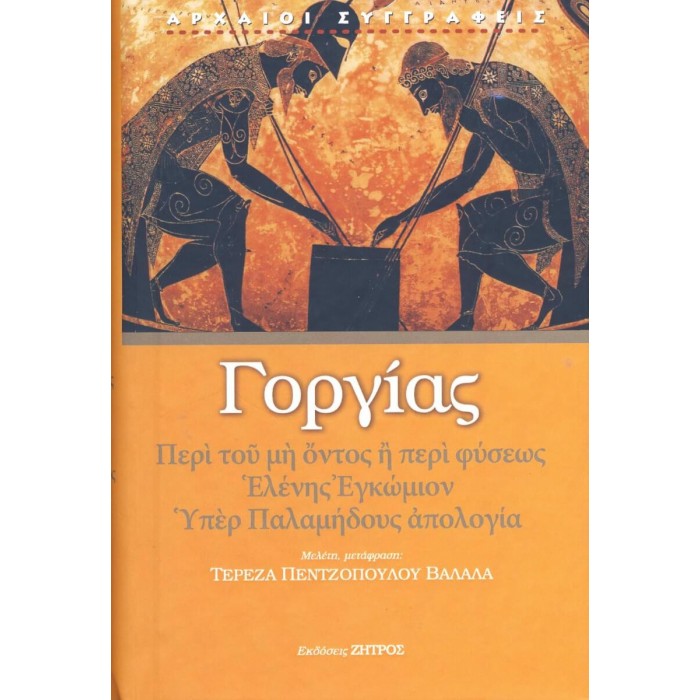 ΓΟΡΓΙΑΣ (ΣΚΛΗΡΟΔΕΤΗ ΕΚΔΟΣΗ)