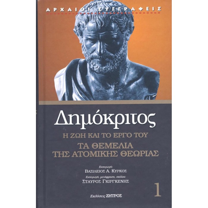 ΔΗΜΟΚΡΙΤΟΣ: Η ΖΩΗ ΚΑΙ ΤΟ ΕΡΓΟ ΤΟΥ – ΤΑ ΘΕΜΕΛΙΑ ΤΗΣ ΑΤΟΜΙΚΗΣ ΘΕΩΡΙΑΣ