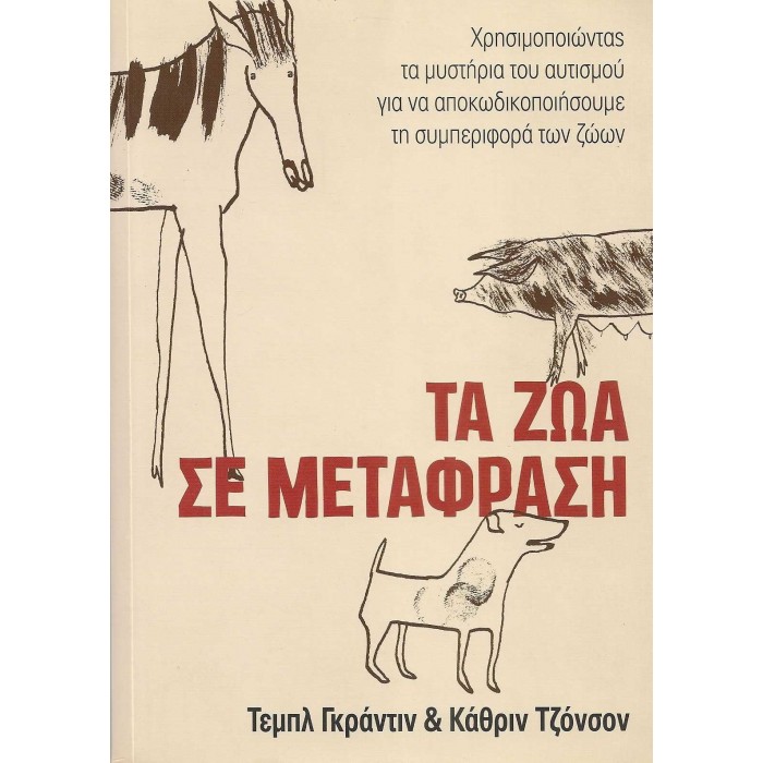 ΤΑ ΖΩΑ ΣΕ ΜΕΤΑΦΡΑΣΗ