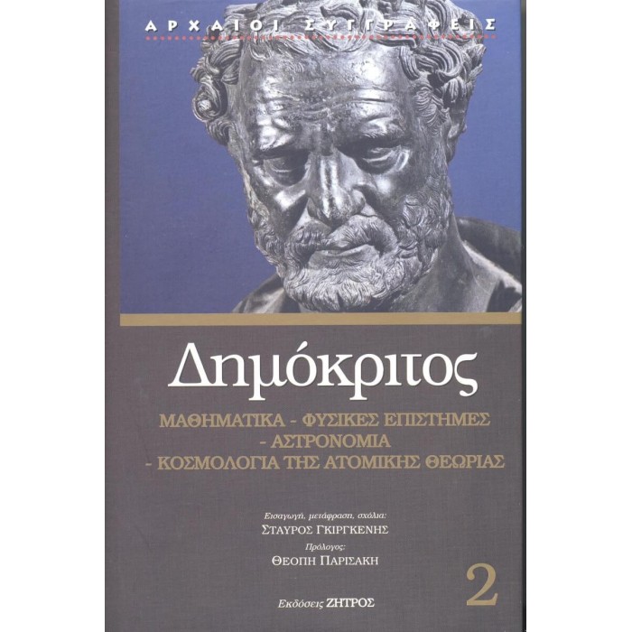 ΔΗΜΟΚΡΙΤΟΣ: ΜΑΘΗΜΑΤΙΚΑ – ΦΥΣΙΚΕΣ ΕΠΙΣΤΗΜΕΣ – ΑΣΤΡΟΝΟΜΙΑ – ΚΟΣΜΟΛΟΓΙΑ ΤΗΣ ΑΤΟΜΙΚΗΣ ΘΕΩΡΙΑΣ