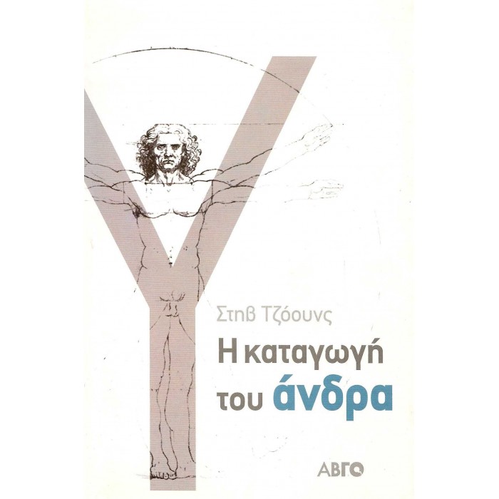 Η ΚΑΤΑΓΩΓΗ ΤΟΥ ΑΝΔΡΑ