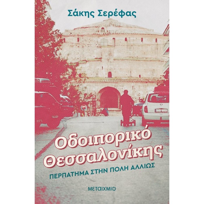 ΟΔΟΙΠΟΡΙΚΟ ΘΕΣΣΑΛΟΝΙΚΗΣ: ΠΕΡΠΑΤΗΜΑ ΣΤΗΝ ΠΟΛΗ ΑΛΛΙΩΣ