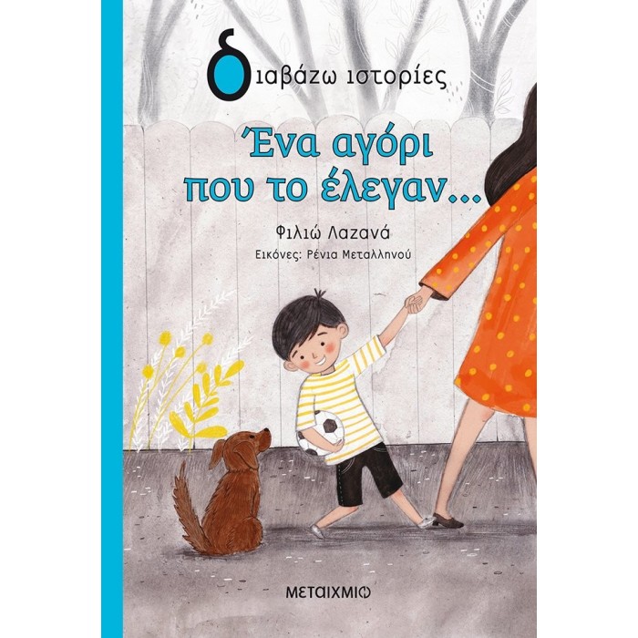 ΕΝΑ ΑΓΟΡΙ ΠΟΥ ΤΟ ΕΛΕΓΑΝ...