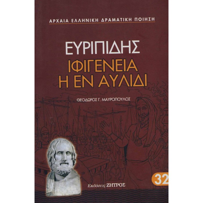 ΕΥΡΙΠΙΔΗΣ: ΙΦΙΓΕΝΕΙΑ Η ΕΝ ΑΥΛΙΔΙ (ΧΑΡΤΟΔΕΤΗ ΕΚΔΟΣΗ)