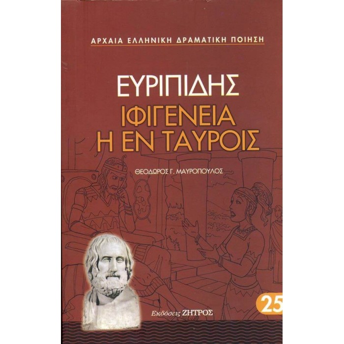 ΕΥΡΙΠΙΔΗΣ: ΙΦΙΓΕΝΕΙΑ Η ΕΝ ΤΑΥΡΟΙΣ (ΧΑΡΤΟΔΕΤΗ ΕΚΔΟΣΗ)