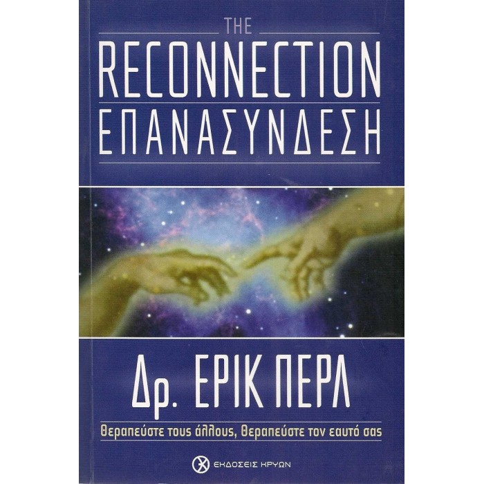 THE RECONNECTION - ΕΠΑΝΑΣΥΝΔΕΣΗ