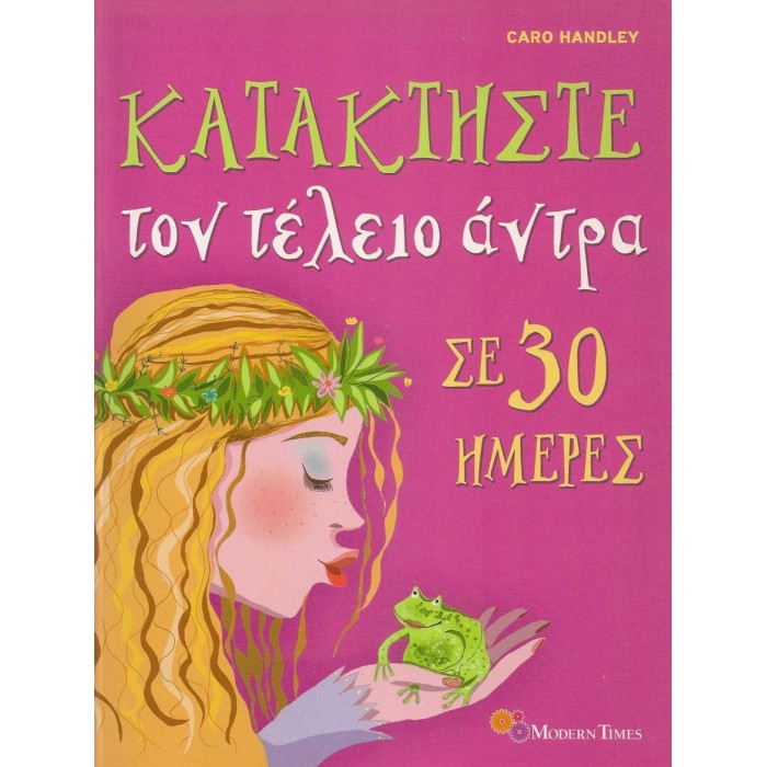 ΚΑΤΑΚΤΗΣΤΕ ΤΟΝ ΤΕΛΕΙΟ ΑΝΤΡΑ ΣΕ 30 ΗΜΕΡΕΣ