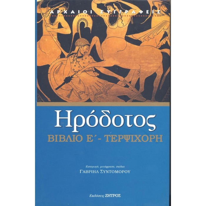 ΗΡΟΔΟΤΟΣ: (ΠΕΜΠΤΟ ΒΙΒΛΙΟ) – ΤΕΡΨΙΧΟΡΗ Η ΠΕΜΠΤΗ ΤΩΝ ΙΣΤΟΡΙΩΝ ΗΡΟΔΟΤΟΥ ΤΟΥ ΑΛΙΚΑΡΝΑΣΣΕΩΣ