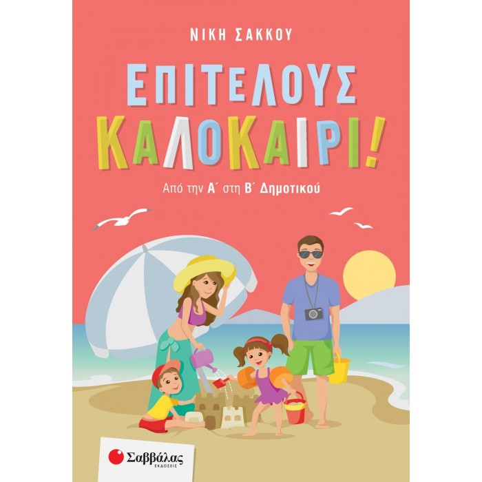 ΕΠΙΤΕΛΟΥΣ ΚΑΛΟΚΑΙΡΙ! ΑΠΟ ΤΗΝ Α' ΣΤΗ Β' ΔΗΜΟΤΙΚΟΥ