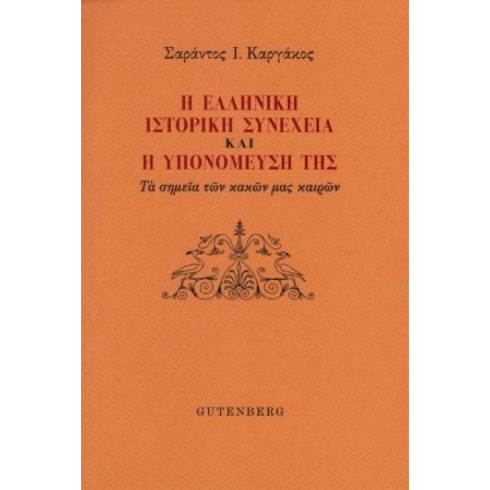 Η ΕΛΛΗΝΙΚΗ ΙΣΤΟΡΙΚΗ ΣΥΝΕΧΕΙΑ ΚΑΙ Η ΥΠΟΝΟΜΕΥΣΗ ΤΗΣ