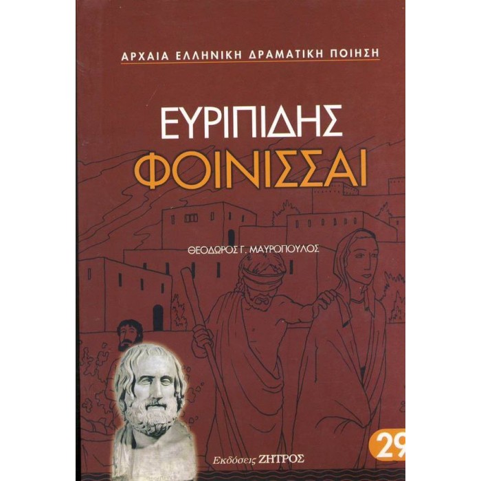 ΕΥΡΙΠΙΔΗΣ: ΦΟΙΝΙΣΣΑΙ (ΧΑΡΤΟΔΕΤΗ ΕΚΔΟΣΗ)