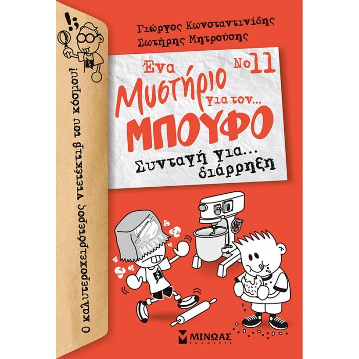 ΈΝΑ ΜΥΣΤΗΡΙΟ ΓΙΑ ΤΟΝ... ΜΠΟΥΦΟ: ΣΥΝΤΑΓΗ ΓΙΑ ΔΙΑΡΡΗΞΗ