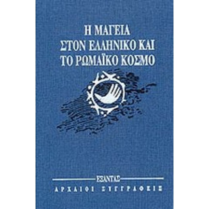 Η ΜΑΓΕΙΑ ΣΤΟΝ ΕΛΛΗΝΙΚΟ ΚΑΙ ΤΟ ΡΩΜΑΙΚΟ ΚΟΣΜΟ