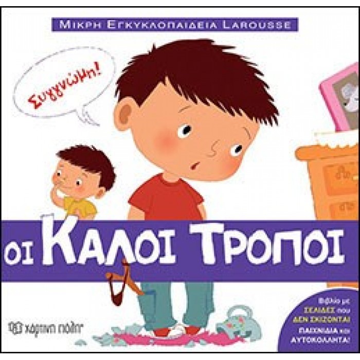 Μικρή Εγκυκλοπαίδεια Larousse No1 - Οι Καλοί Τρόποι