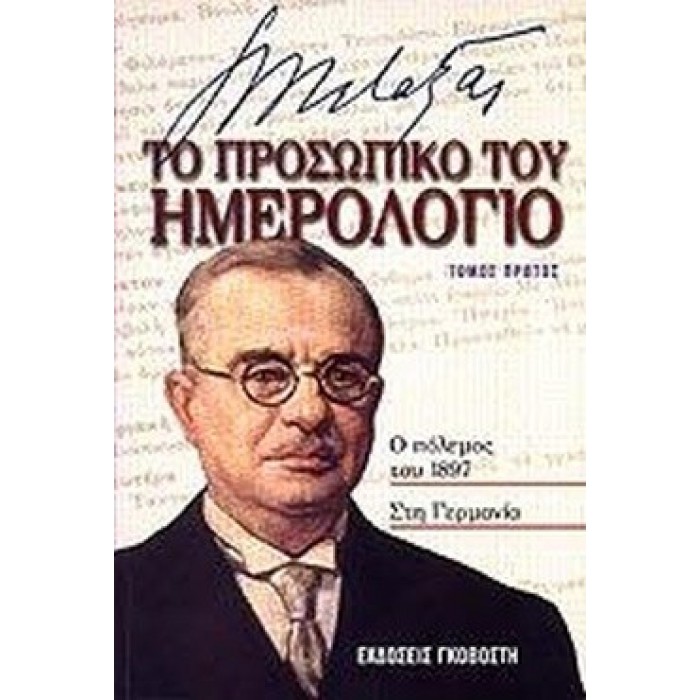 ΜΕΤΑΞΑΣ: ΤΟ ΠΡΟΣΩΠΙΚΟ ΤΟΥ ΗΜΕΡΟΛΟΓΙΟ (ΤΕΤΡΑΤΟΜΗ ΧΑΡΤΟΔΕΤΗ ΕΚΔΟΣΗ)