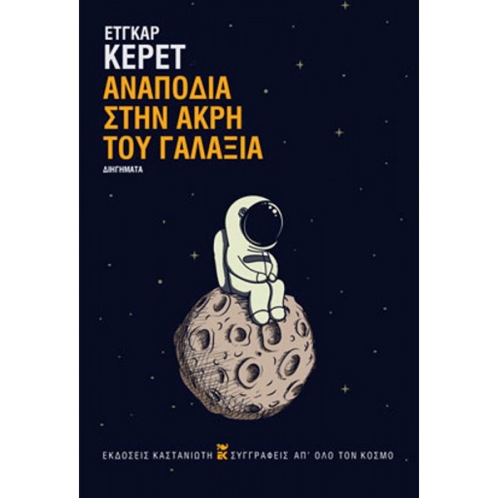 ΑΝΑΠΟΔΙΑ ΣΤΗΝ ΑΚΡΗ ΤΟΥ ΓΑΛΑΞΙΑ