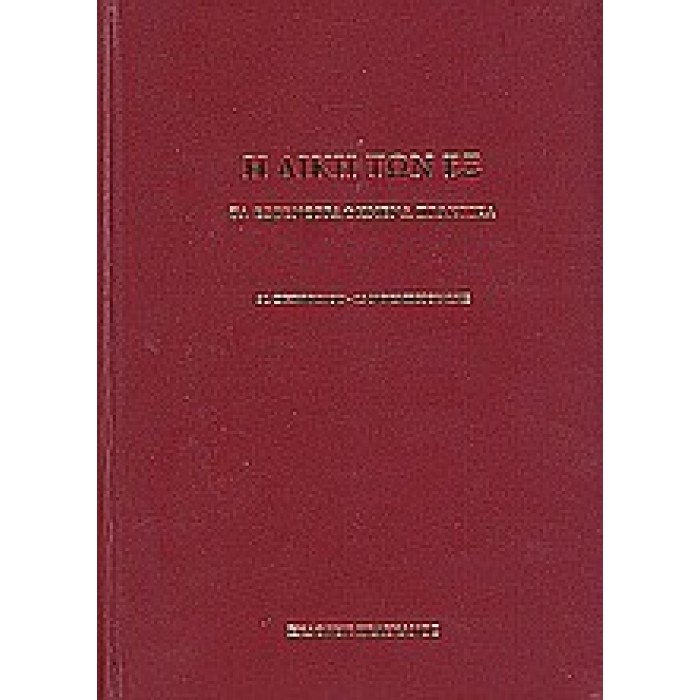 Η ΔΙΚΗ ΤΩΝ ΕΞ: ΤΑ ΕΣΤΕΝΟΓΡΑΦΗΜΕΝΑ ΠΡΑΚΤΙΚΑ, 31 ΟΚΤΩΒΡΙΟΥ - 15 ΝΟΕΜΒΡΙΟΥ 1922