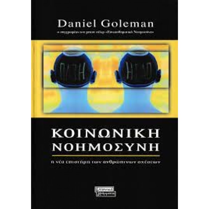 ΚΟΙΝΩΝΙΚΗ ΝΟΗΜΟΣΥΝΗ: Η ΝΕΑ ΕΠΙΣΤΗΜΗ ΤΩΝ ΑΝΘΡΩΠΙΝΩΝ ΣΧΕΣΕΩΝ