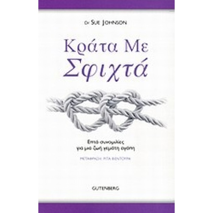 ΚΡΑΤΑ ΜΕ ΣΦΙΧΤΑ: ΕΠΤΑ ΣΥΝΟΜΙΛΙΕΣ ΓΙΑ ΜΙΑ ΖΩΗ ΓΕΜΑΤΗ ΑΓΑΠΗ