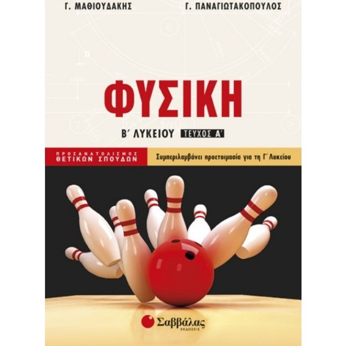 ΦΥΣΙΚΗ Β' ΛΥΚΕΙΟΥ: ΠΡΟΣΑΝΑΤΟΛΙΣΜΟΥ ΘΕΤΙΚΩΝ ΣΠΟΥΔΩΝ Α' ΤΕΥΧΟΣ