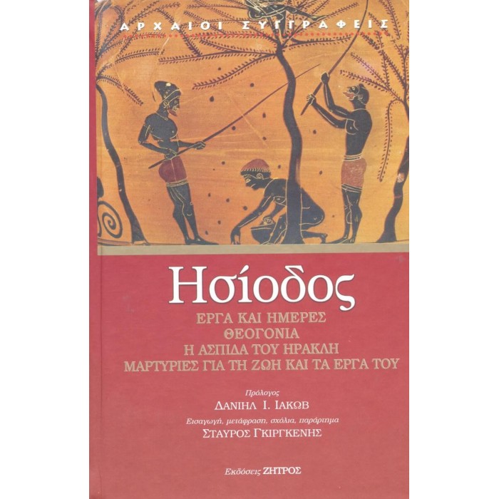 ΗΣΙΟΔΟΣ: ΕΡΓΑ ΚΑΙ ΗΜΕΡΕΣ – ΘΕΟΓΟΝΙΑ – Η ΑΣΠΙΔΑ ΤΟΥ ΗΡΑΚΛΗ – ΜΑΡΤΥΡΙΕΣ ΓΙΑ ΤΗ ΖΩΗ ΚΑΙ ΤΑ ΕΡΓΑ ΤΟΥ