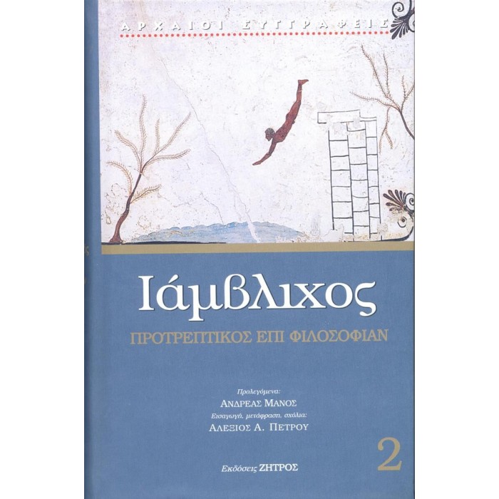 ΙΑΜΒΛΙΧΟΣ: ΠΡΟΤΡΕΠΤΙΚΟΣ ΕΠΙ ΦΙΛΟΣΟΦΙΑΝ (ΣΚΛΗΡΟΔΕΤΗ ΕΚΔΟΣΗ)