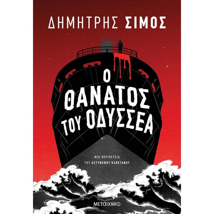 Ο θάνατος του Οδυσσέα