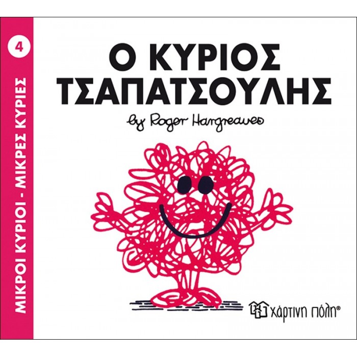 Μ.ΚΥΡΙΟΙ Μ.ΚΥΡΙΕΣ- Ο4 Ο ΚΥΡΙΟΣ ΤΣΑΠΑΤΣΟΥΛΗΣ