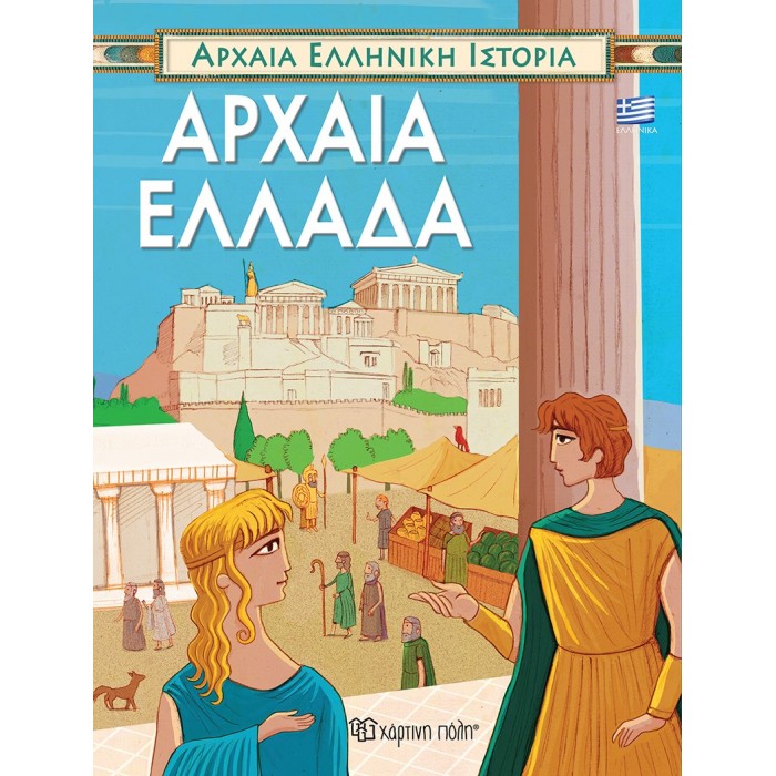 ΑΡΧΑΙΑ ΕΛΛΗΝΙΚΗ ΙΣΤΟΡΙΑ- ΑΡΧΑΙΑ ΕΛΛΑΔΑ (ΕΛΛΗΝΙΚΑ)