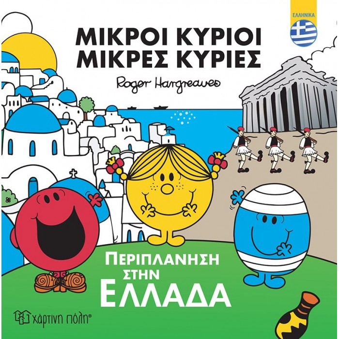 Μ.ΚΥΡΙΟΙ Μ.ΚΥΡΙΕΣ- ΠΕΡΙΠΛΑΝΗΣΗ ΣΤΗΝ ΕΛΛΑΔΑ